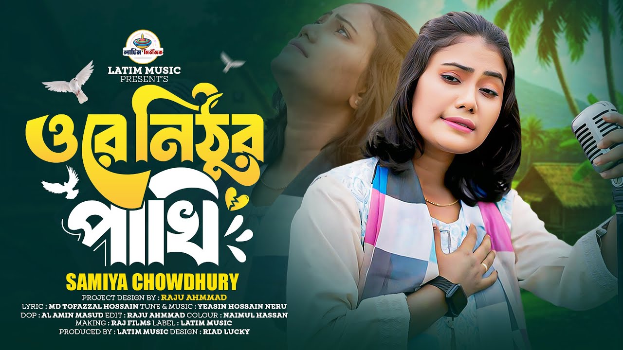 ওরে নিঠুর পাখি | Samiya Chowdhury | Bangla Folk 2025