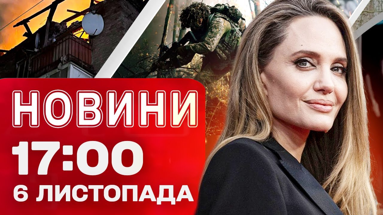 Новини 17:00 6 листопада: Вибух на зарядній станції та візит Джолі до України
