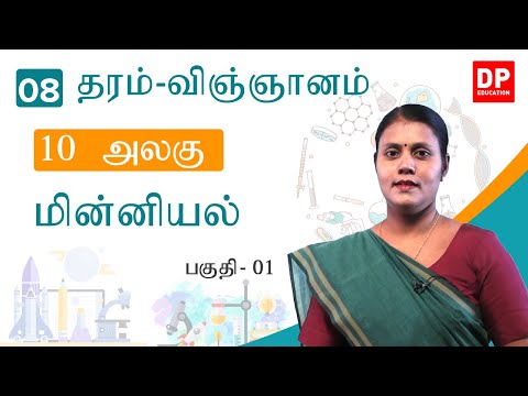 பாடம் 10  -  மின்னியல்  (பகுதி 01) | தரம் 08 தமிழில் விஞ்ஞானம்