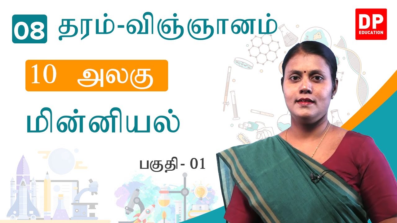 பாடம் 10 - மின்னியல் (பகுதி 01) | தரம் 8 தமிழ் விஞ்ஞான பாடம் 📘