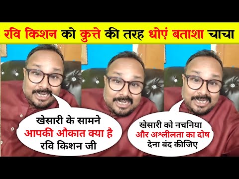 "मनोज टाइगर" और बताशा चाचा क्या बोले "खेसारी लाल यादव" और "रवि किशन" के विवाद पर ll