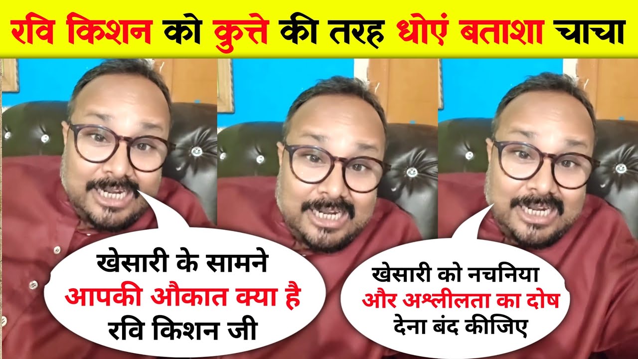 मनोज टाइगर और बताशा चाचा की राय: खेसारी लाल यादव और रवि किशन के विवाद पर क्या बोले? 🎤