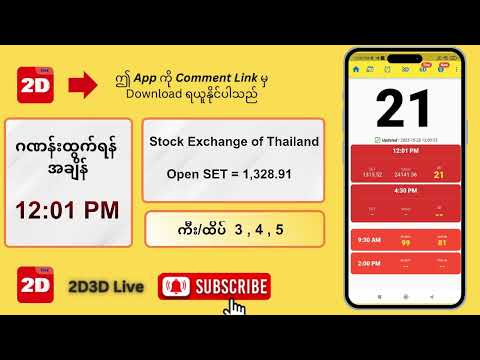 (28.10.2025) နေ့လယ် (12:01PM) 2D3D Live တိုက်ရိုက်