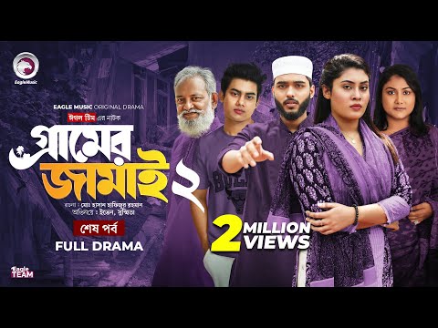 Gramer Jamai 2 | āĻā§āϰāĻžāĻŽā§āϰ āĻāĻžāĻŽāĻžāĻ ā§¨ (āĻļā§āώ āĻĒāϰā§āĻŦ) Eagle Team | Farhan Even, Susmita | Bangla Natok 2025