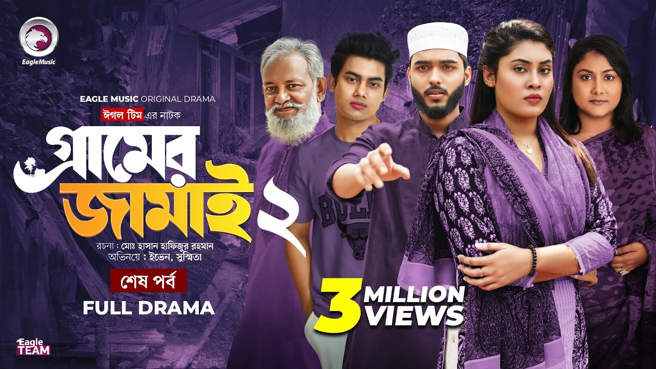 Gramer Jamai 2 | গ্রামের জামাই ২ (Final Episode) - Bangla Web Series 2025