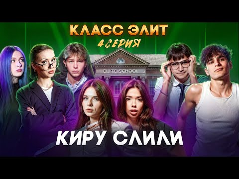 КЛАСС ЭЛИТ | 2 СЕЗОН | 4 СЕРИЯ | КИРУ СЛИЛИ, КРИСТИНУ ПОДСТАВИЛИ И…