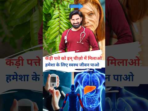 कड़ी पत्ते देंगे आपको स्वस्थ जीवन #drvinaykhatri #drvineykhatri #health