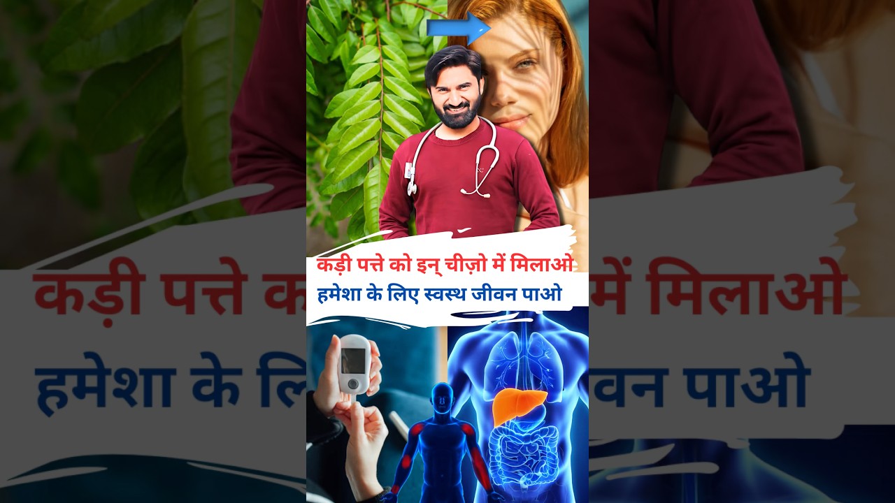 कड़ी पत्ते से पाएं स्वस्थ जीवन: जानिए इसके अद्भुत फायदे 🌿