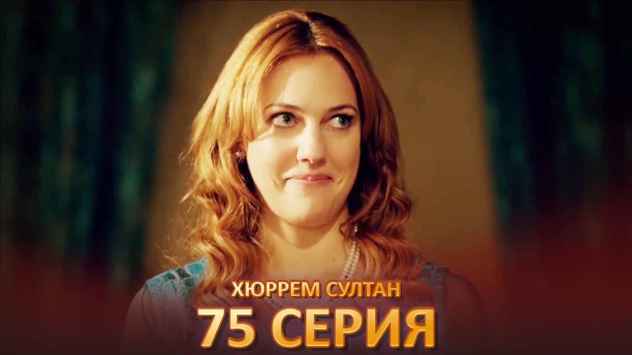 Хюррем Султан 75 серия — Новые события и тайны