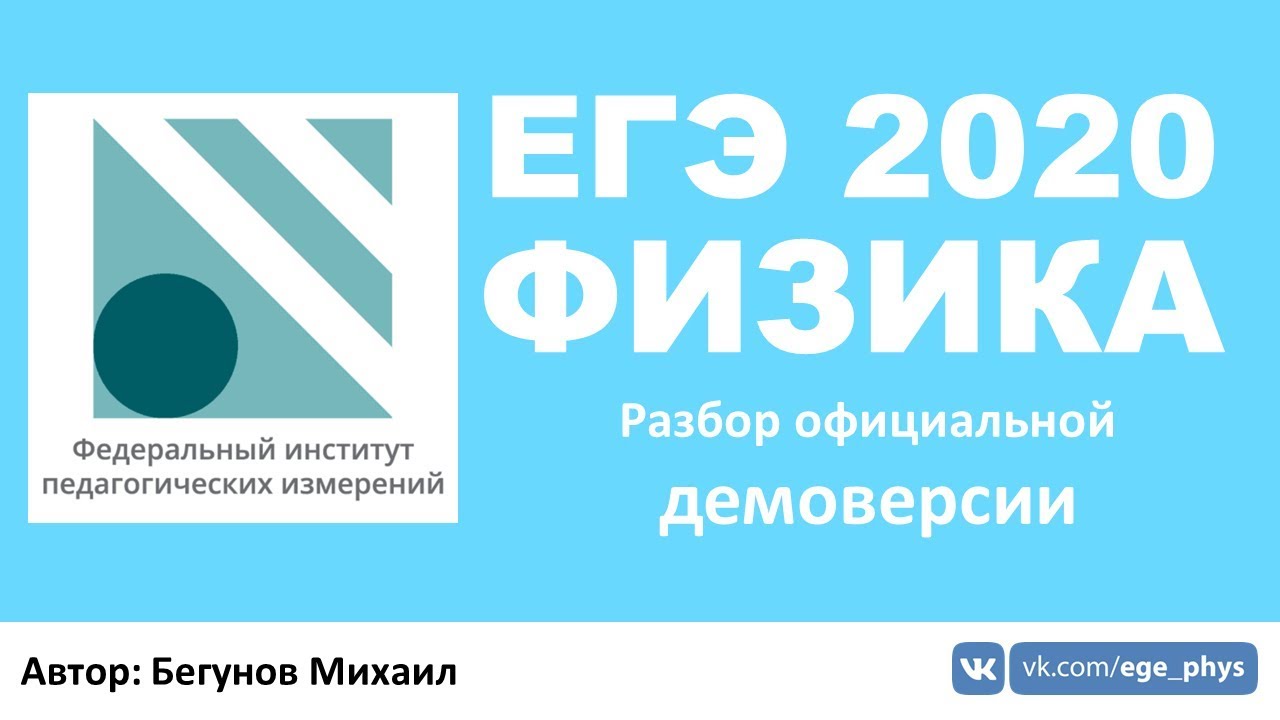 ЕГЭ 2020 по физике: разбор демоверсии 🔴