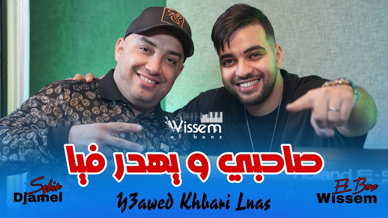 Djamel Sghir 2024 | Sahbi w Yahdar Fiya 🎶