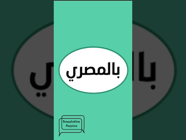 Say 'A Famous Celebrity' in Egyptian Arabic 🌍