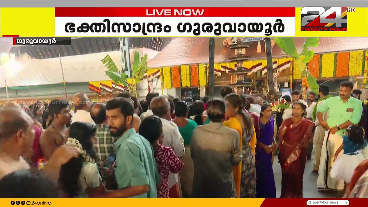 ഗുരുവായൂർ ഏകാദശി: ഭക്തജനങ്ങൾ ക്ഷേത്രത്തിൽ 📿
