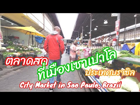ตลาดสดเทศบาล ที่เมืองเซาเปาโล ประเทศบราซิล City market in Sao Paulo, Brazil