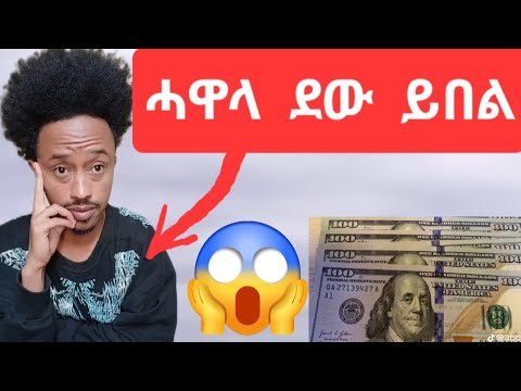 ሓዋላ  ደው  ይበል ....