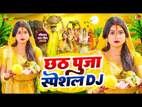 #Video | स्पेशल छठ पूजा गीत 2025 - छठ पारम्परिक गीत | New Chhath Puja Song 2025 | #Chhath Geet