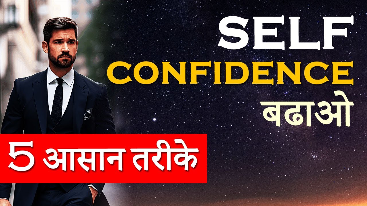 Self Confidence Kaise Badhaye | 5 Easy Methods 💪