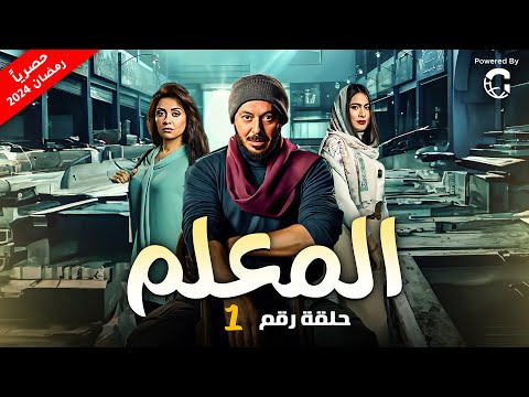 مسلسل " المعلم " الحلقة |1| بطولة - مصطفي شعبان #رمضان_2024