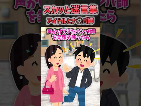 スカッと迷言集 〜アイドルとナ○パ師〜 #2ch #shorts
