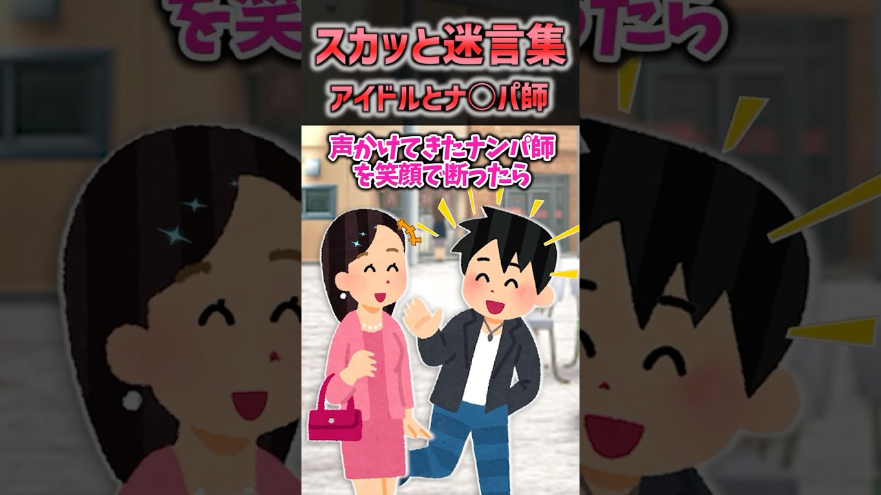 スカッと迷言集✨ アイドルとナ○パ師の爆笑エピソード #2ch #shorts