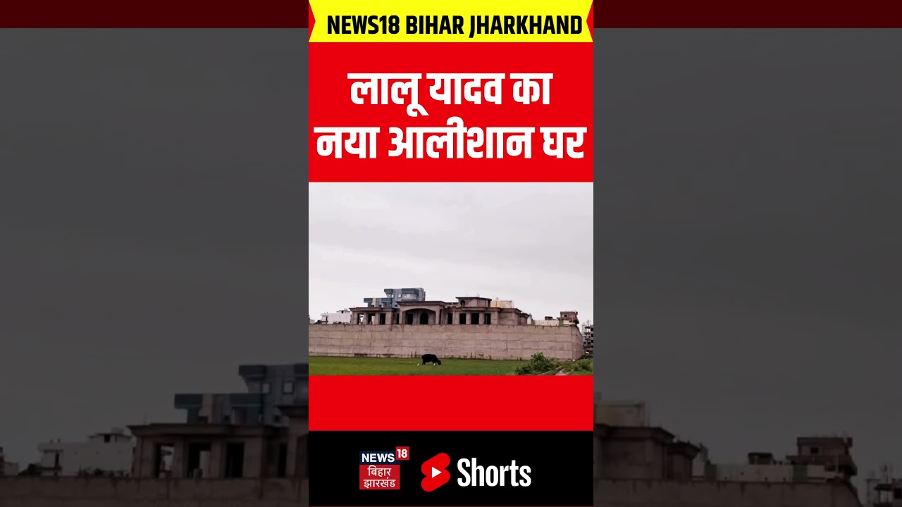 लालू यादव का नया आलीशान घर 🏡 | Bihar News