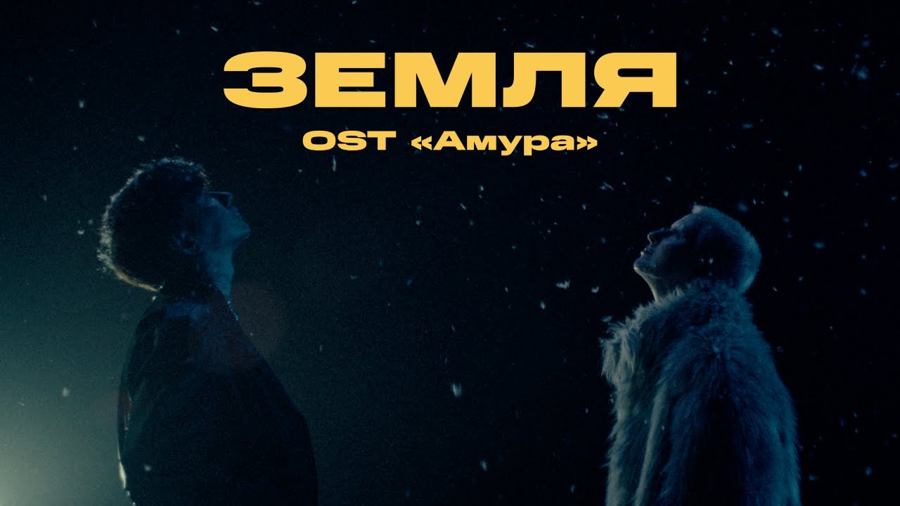 Тося Чайкина — Земля (OST «Амура») | Премьера клипа 2024