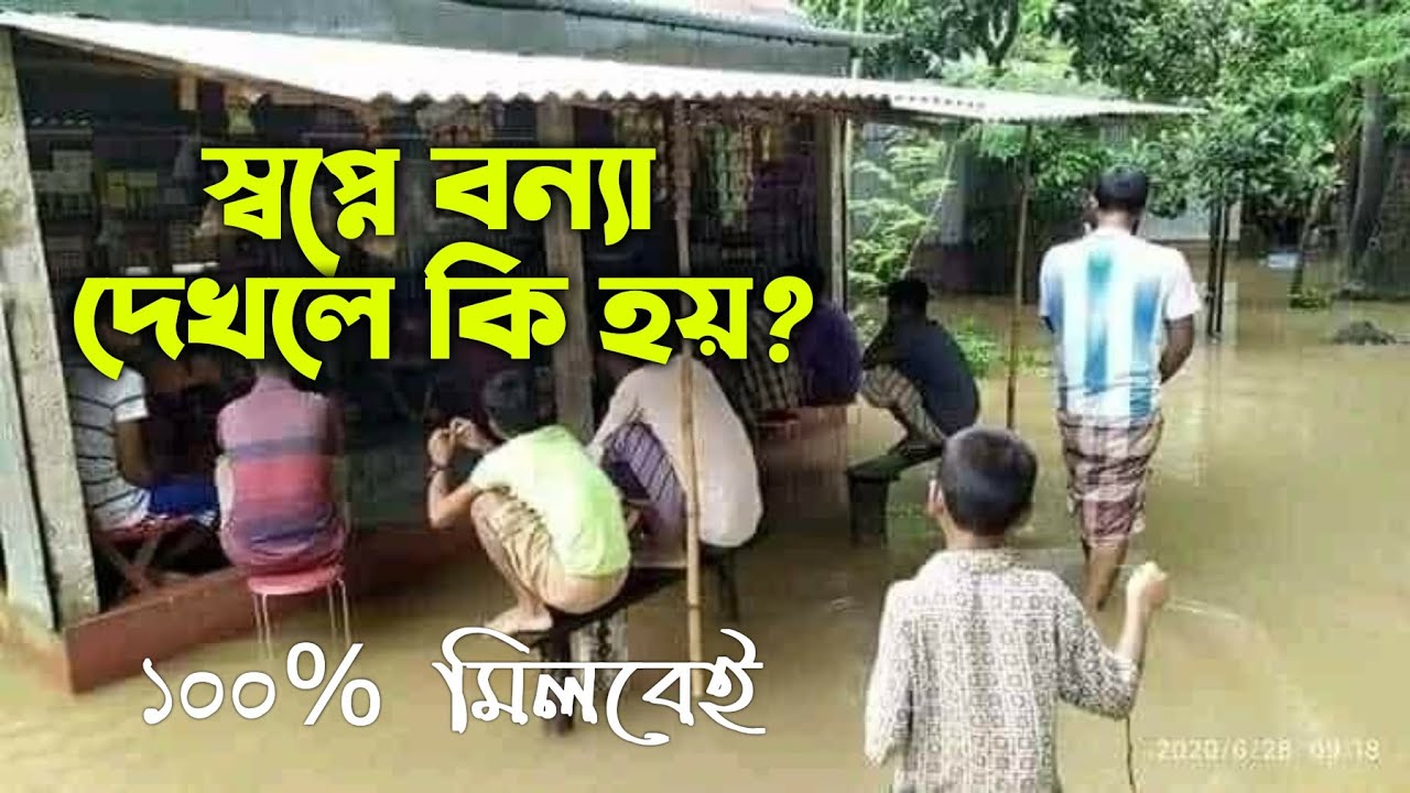 স্বপ্নে বন্যা দেখার অর্থ ও ব্যাখ্যা 🌊