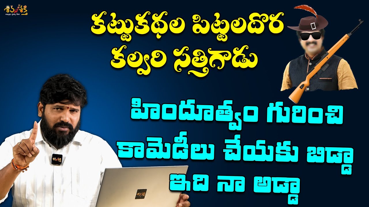 కట్టుకథల పిట్టలదొర సత్తిగాడు & Shiva Shakthi 10 Years 🎉