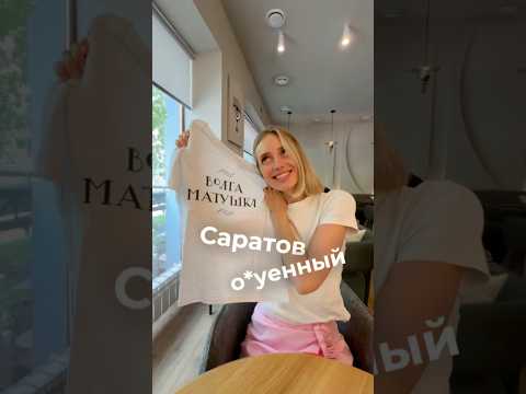 Саратов о*уенный♥️#shorts #реки #шортс #путешествия #саратов #волга #жизнь #мысли #обзор #история