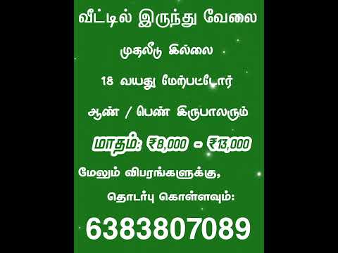 வீட்டில் இருந்து வேலை | முதலீடு இல்லை | #workfromhomejobs #onlinejobstamil