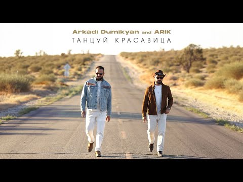 ARKADI DUMIKYAN & ARIK - Танцуй красавица