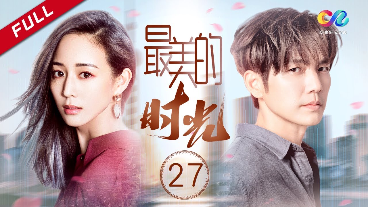 《最美的时光》第27集高清观看 | 钟汉良、贾乃亮、张钧甯主演的感人三角恋剧情