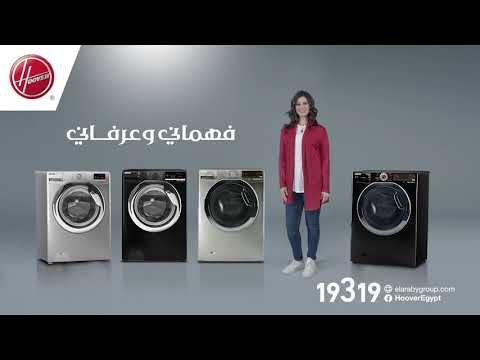 غسالة هوفر فهماني وعرفاني | العربي جروب