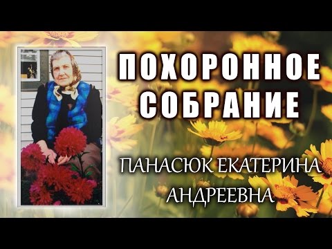 Панасюк Екатерина Похороны 2015