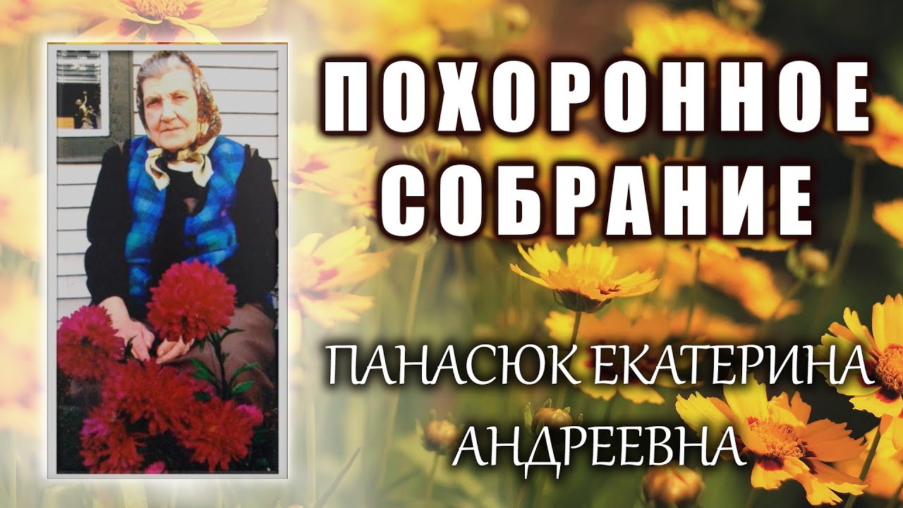 Панасюк Екатерина: Похороны 2015