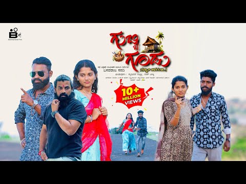 ಗುಬ್ಬಿ ಗೂಡು 🦜 | ಒಂದು ಪ್ರೇಮ ಕಥೆ ❤️| Gubbi Gudu New Kannada Film | Love Story | Basavaraj Sanadi