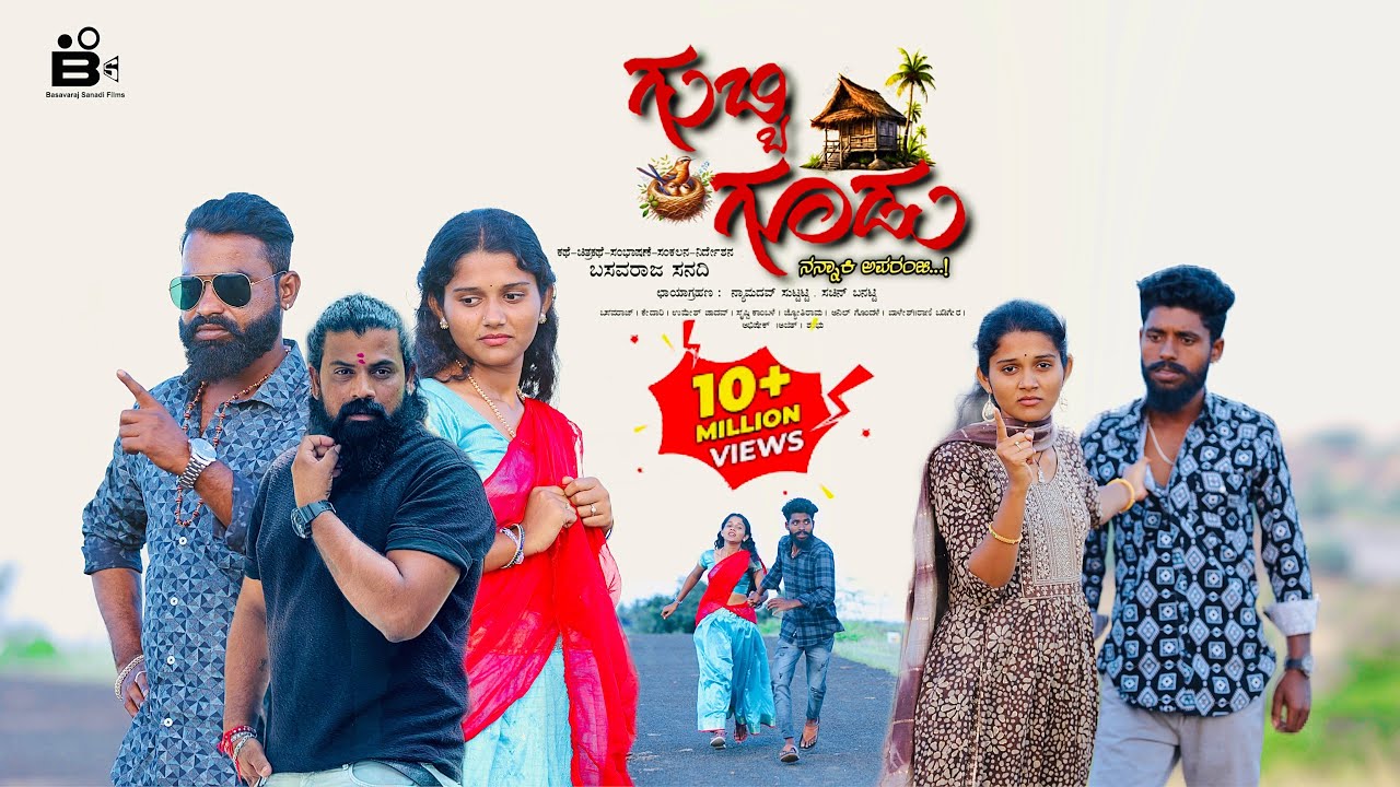 ಗುಬ್ಬಿ ಗೂಡು: ಪ್ರೇಮ ಕಥೆ ❤️ | Kannada Film
