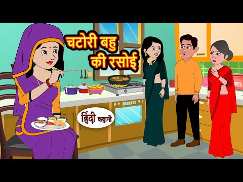 चटोरी बहु की रसोई | Story in Hindi | Bedtime Stories | Moral Story | Fairy Tales | Kahani Storytime