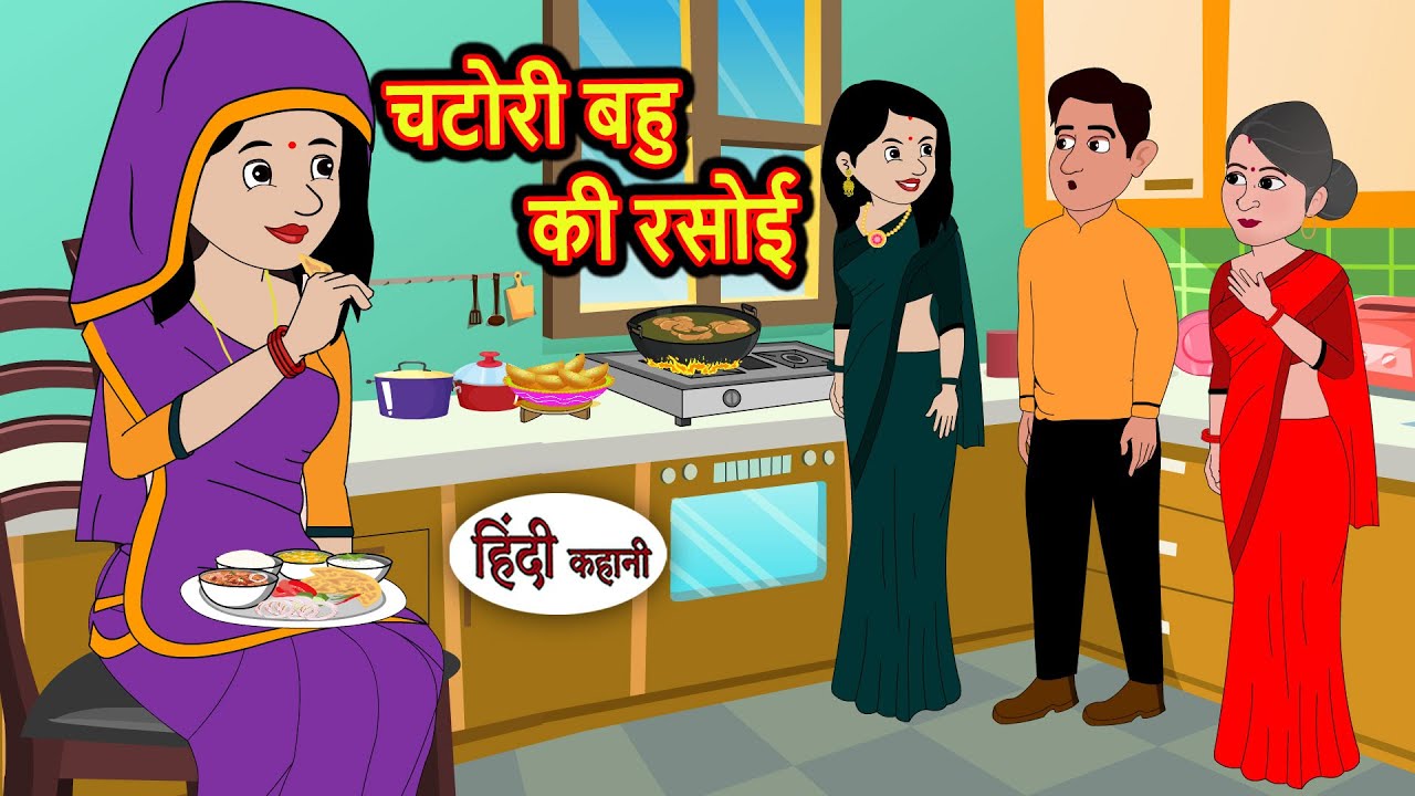 चटोरी बहु की रसोई: मजेदार और सीख देने वाली कहानी 🍽️