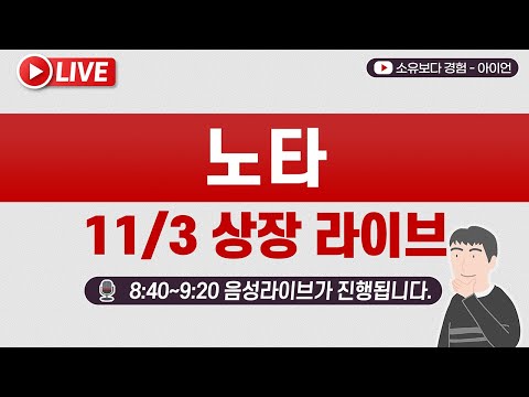 [11/3] 노타 공모주 상장일 실시간 동시호가, 주가 현황  LIVE / 미래에셋증권