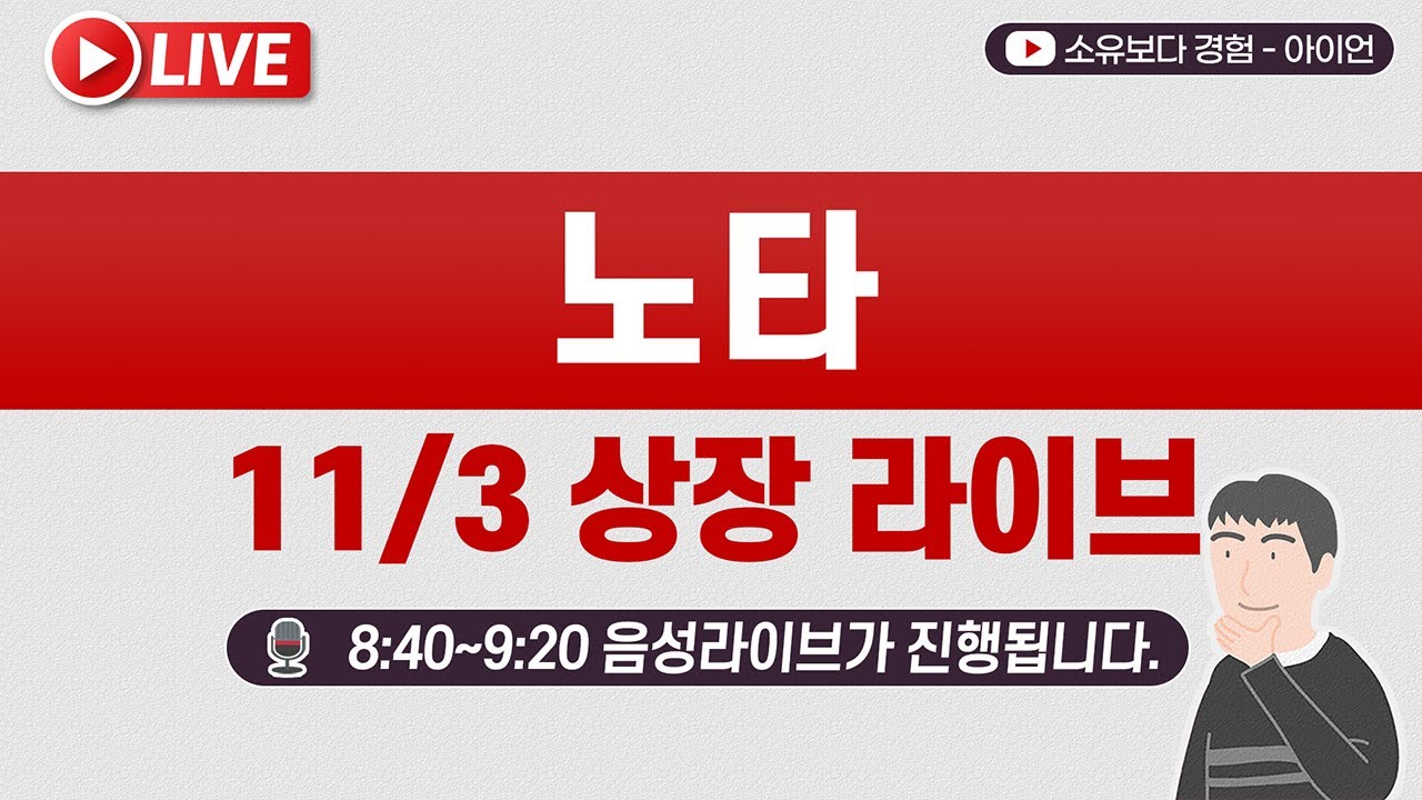 노타 공모주 상장일 실시간 동시호가 & 주가 현황 📈 / 미래에셋증권