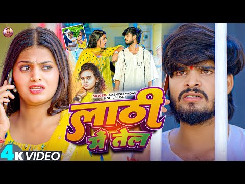#4k Video | लाठी मे तेल | #Aashish_Yadav & #Shilpi_Raj | Lathi Me Tel | New #Rangdari Song 2025
