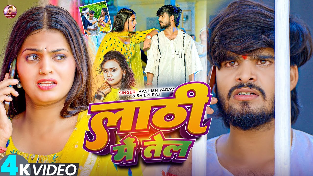 🔥 New 2025 Rangdari Song 'Lathi Me Tel' | Aashish Yadav & Shilpi Raj in Stunning 4K!