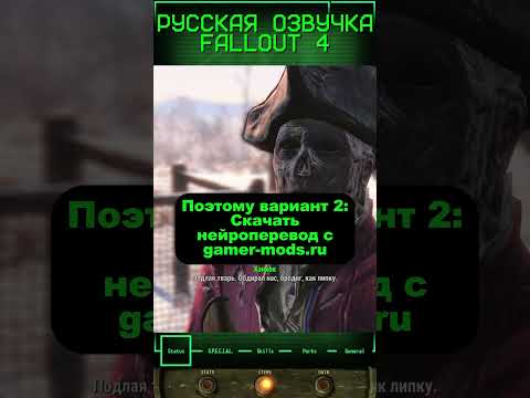 Русская озвучка Fallout 4! #fallout #fallout4 #моды #русификатор #перевод