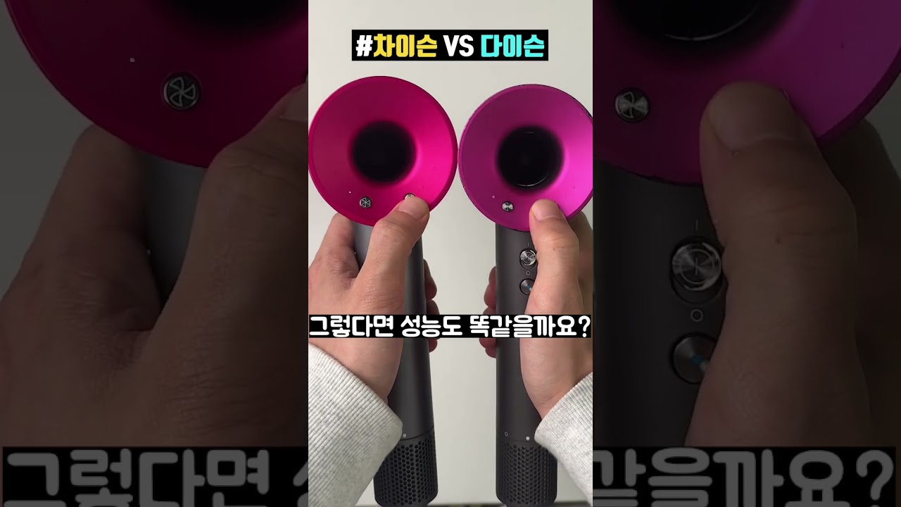 다이슨 VS 차이슨 슈퍼소닉 헤어드라이어 비교 🔥