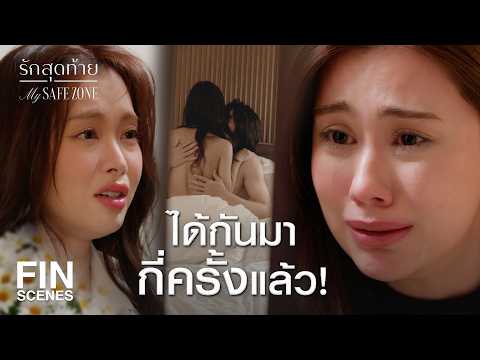 FIN [ENG SUB] |  จะตกลงแต่งงานทำไม ถ้าชอบผู้ชาย  | รักสุดท้าย EP.1 | Ch3Thailand