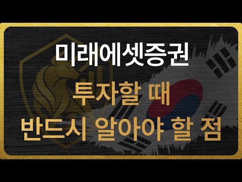 [006800] 미래에셋증권 투자할 때 반드시 알아야 할 점