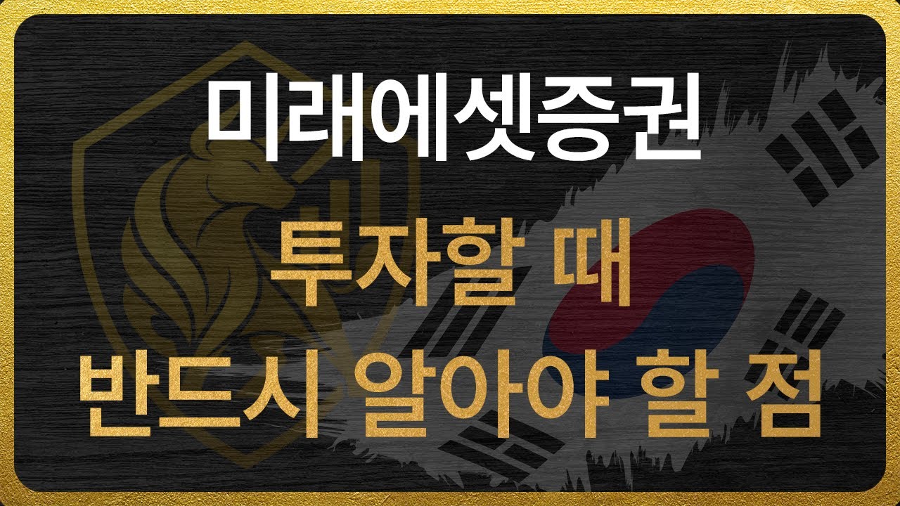 미래에셋증권 투자 가이드: 꼭 알아야 할 핵심 포인트 📈