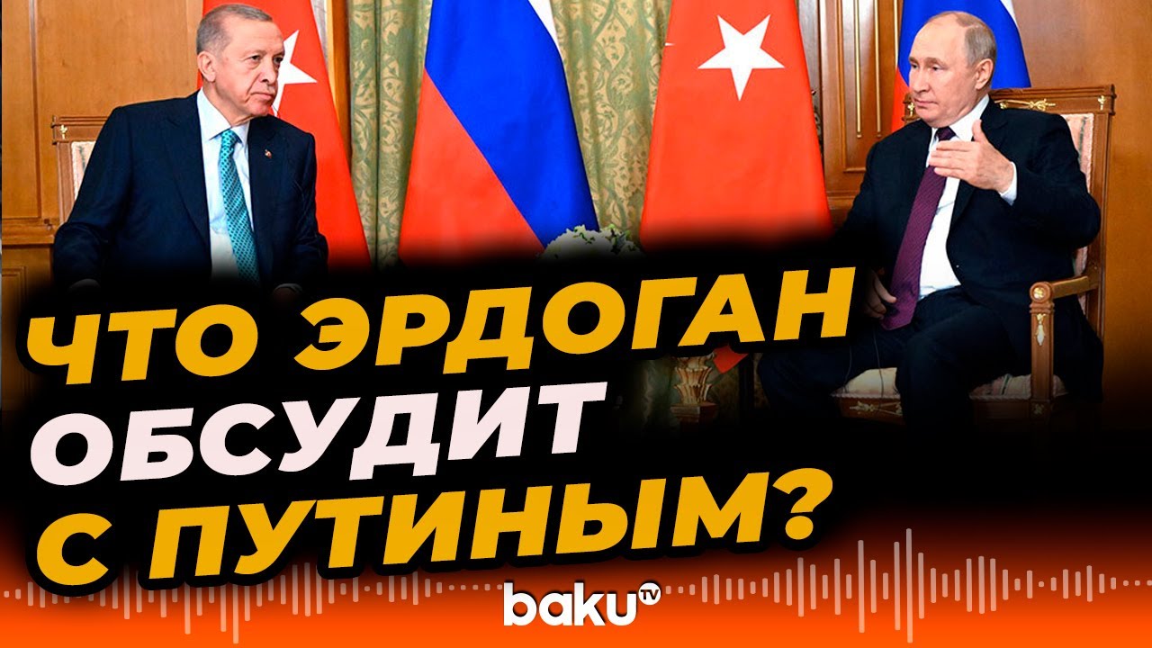 Эрдоган анонсировал темы звонка с Путиным 📞