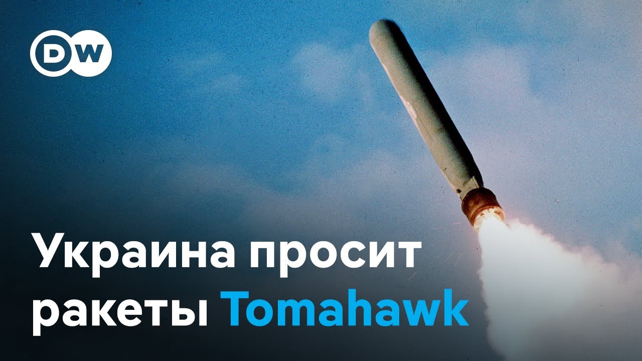Томагавки для остановки России: Зеленский о плане 🚀